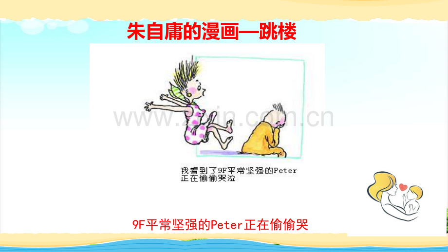 朱自庸漫画跳楼专题培训课件.ppt_第2页