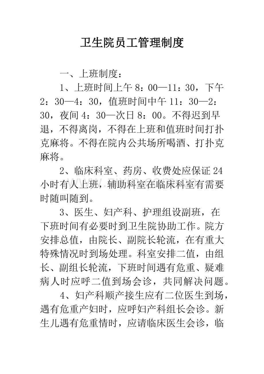 卫生院员工管理制度.docx_第1页