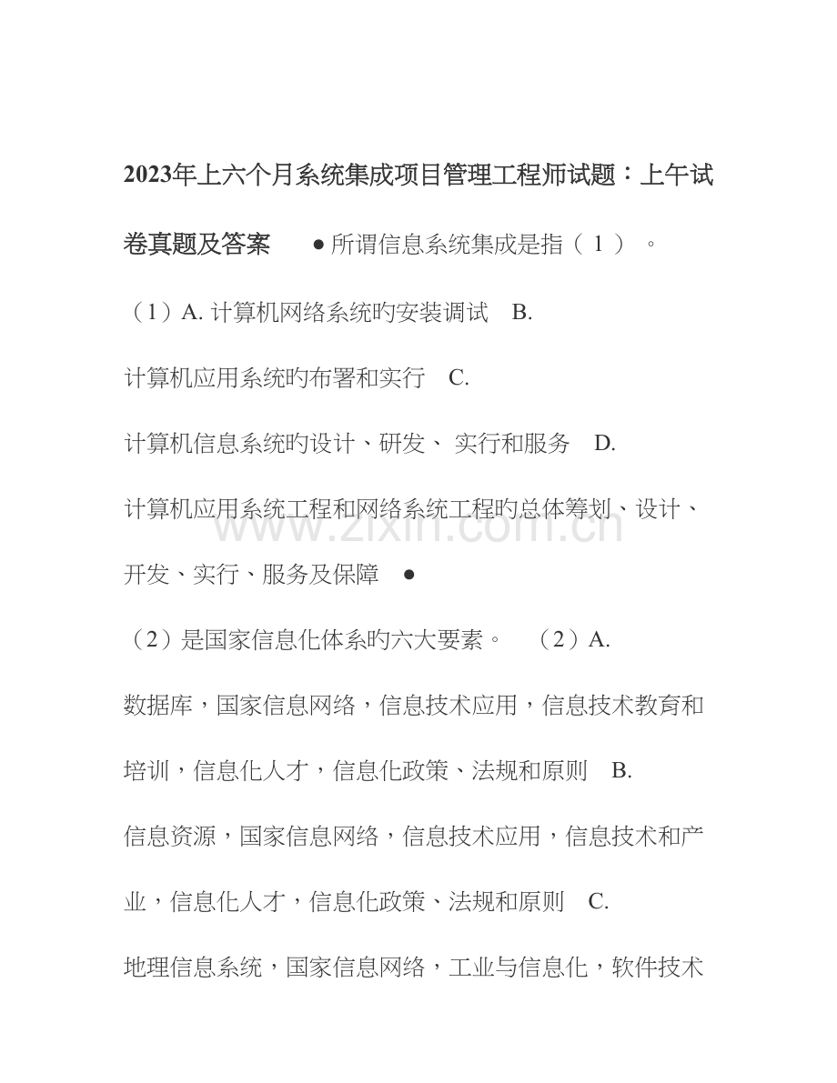 2023年上半年系统集成项目管理工程师上午真题及答案中级.doc_第1页