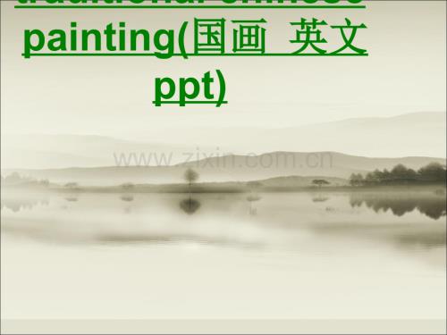 traditionalchinesepainting国画英文pptPPT专业课件.ppt