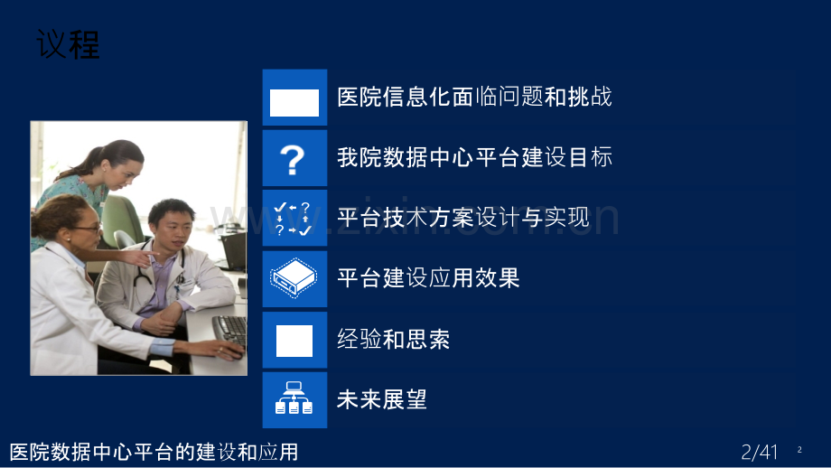 医院数据中心平台的建设和应用.ppt_第2页