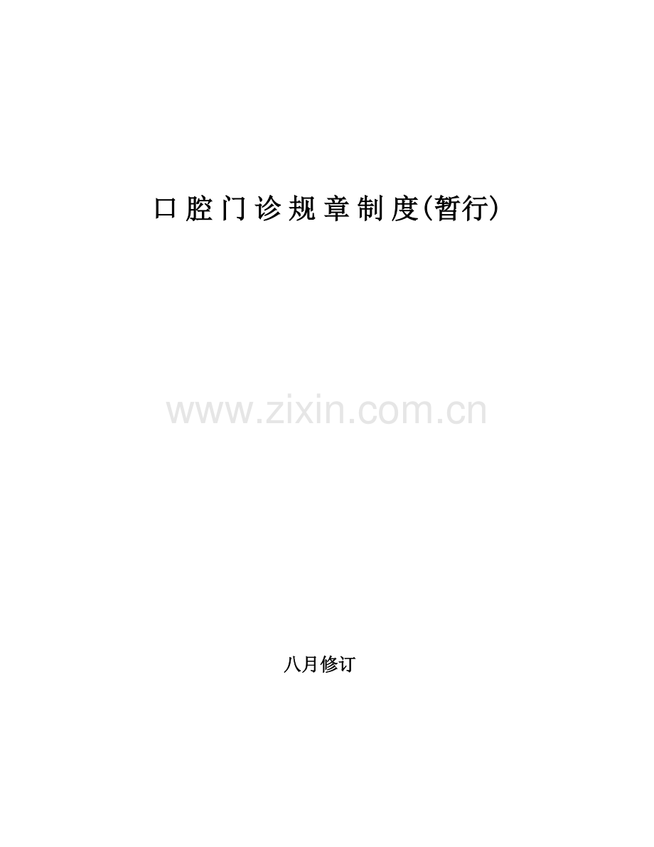 口腔规章制度与岗位职责.docx_第1页