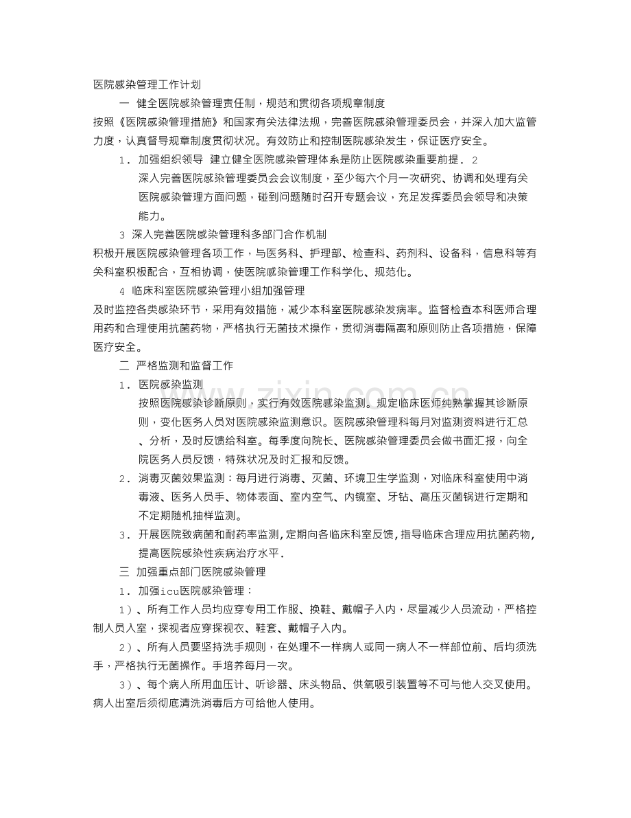 医院感染管理小组年度工作计划.doc_第1页