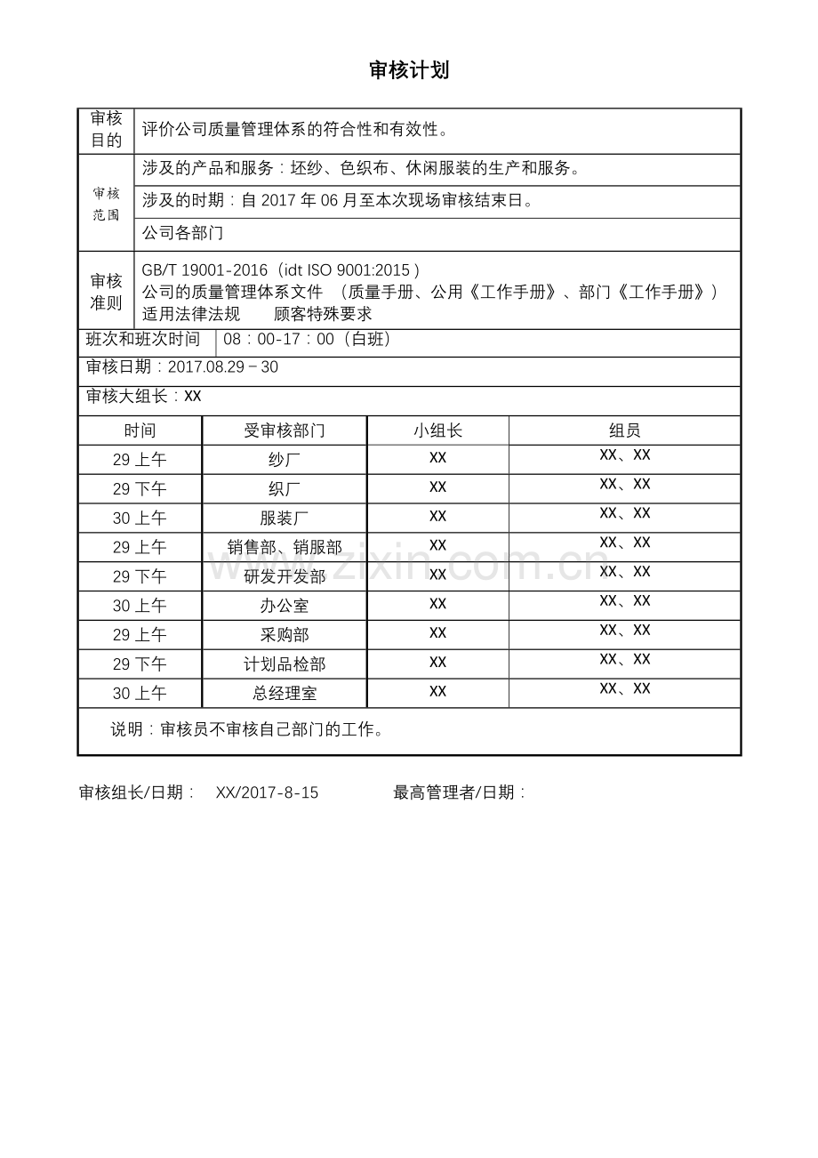 ISO-2015版内审审核计划.doc_第1页