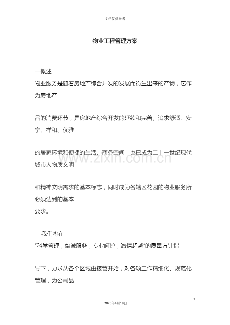 物业工程管理方案.docx_第2页