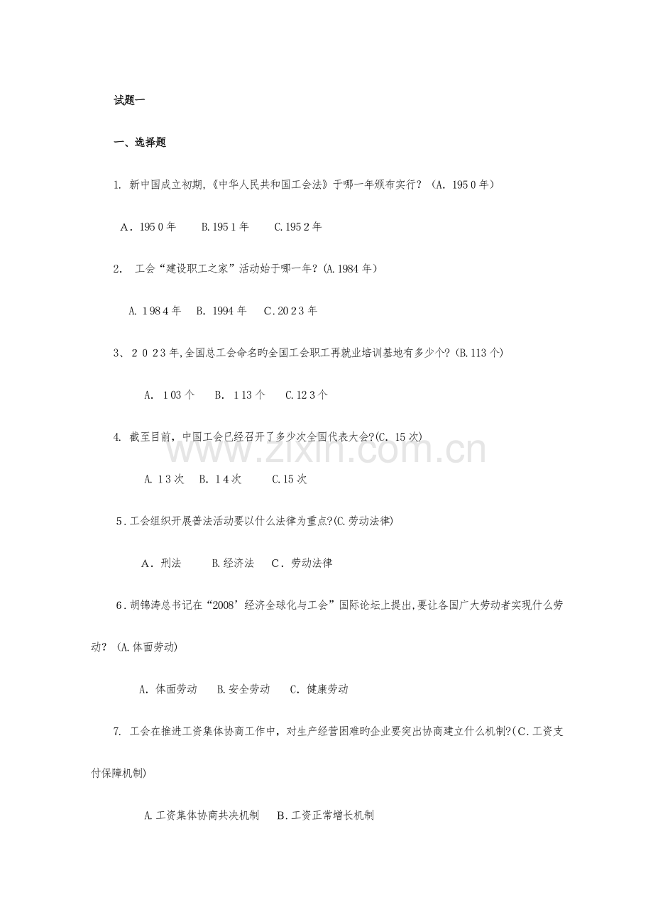 2023年工会知识超全复习题库.doc_第1页