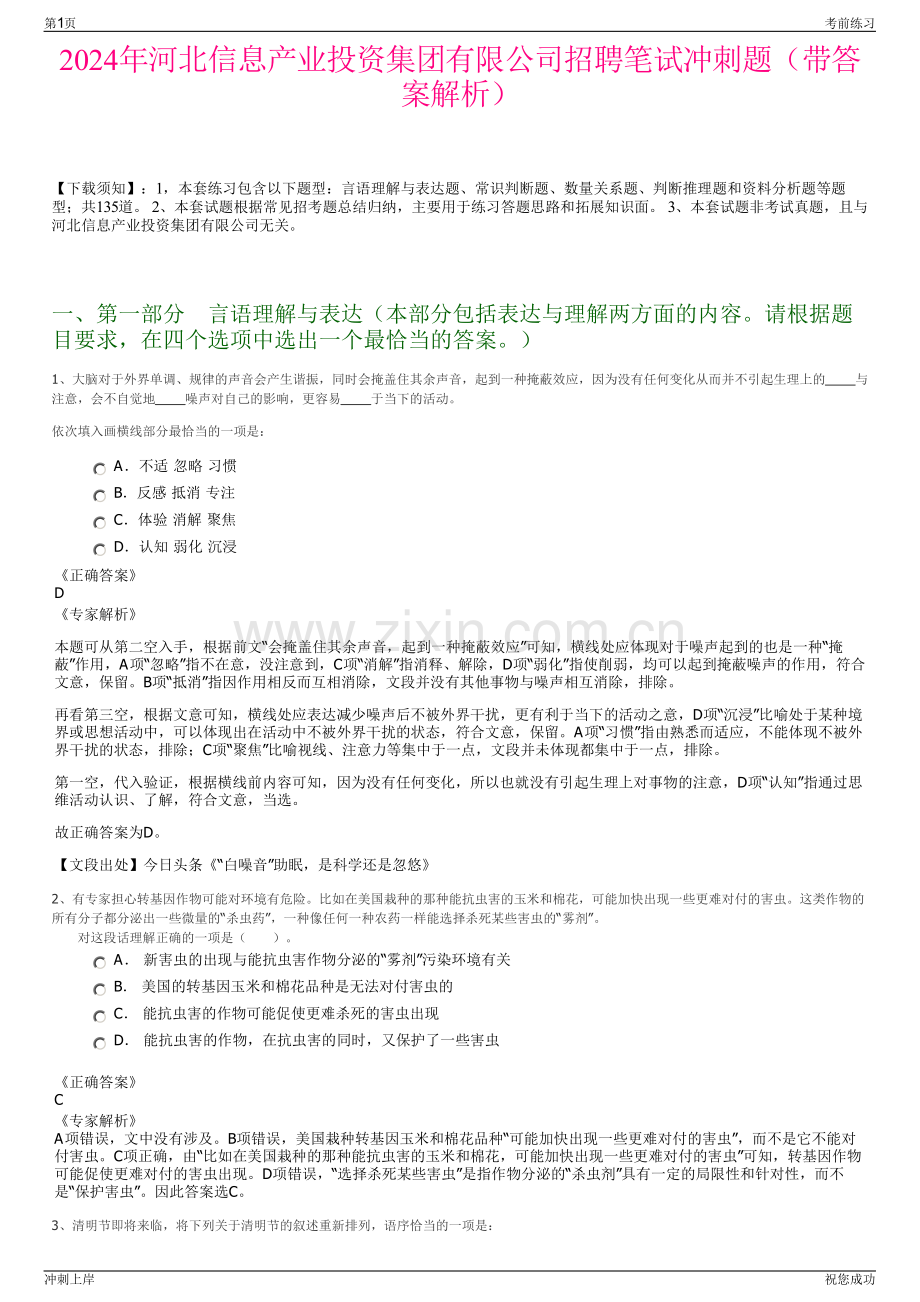 2024年河北信息产业投资集团有限公司招聘笔试冲刺题（带答案解析）.pdf_第1页