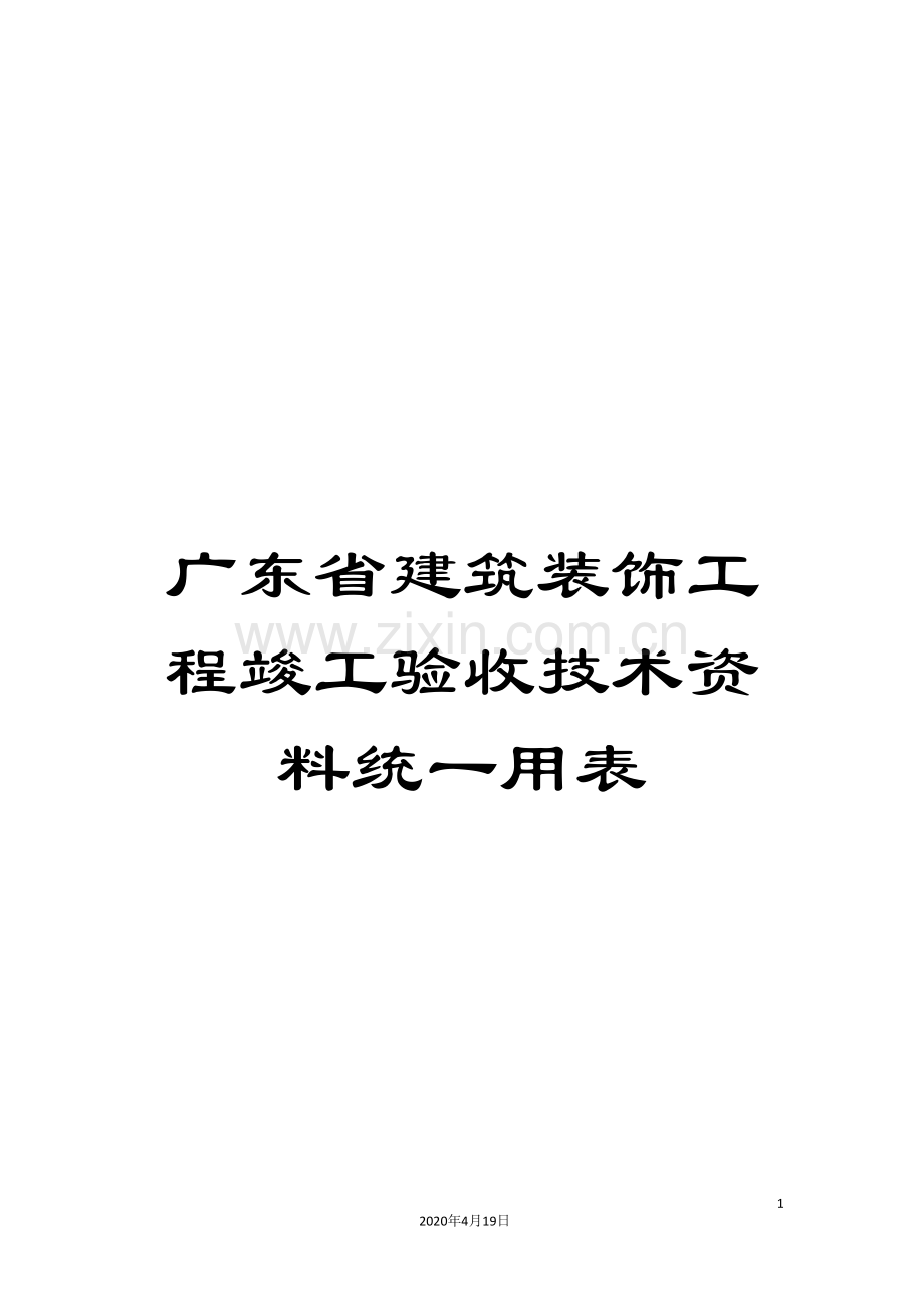 广东省建筑装饰工程竣工验收技术资料统一用表.doc_第1页