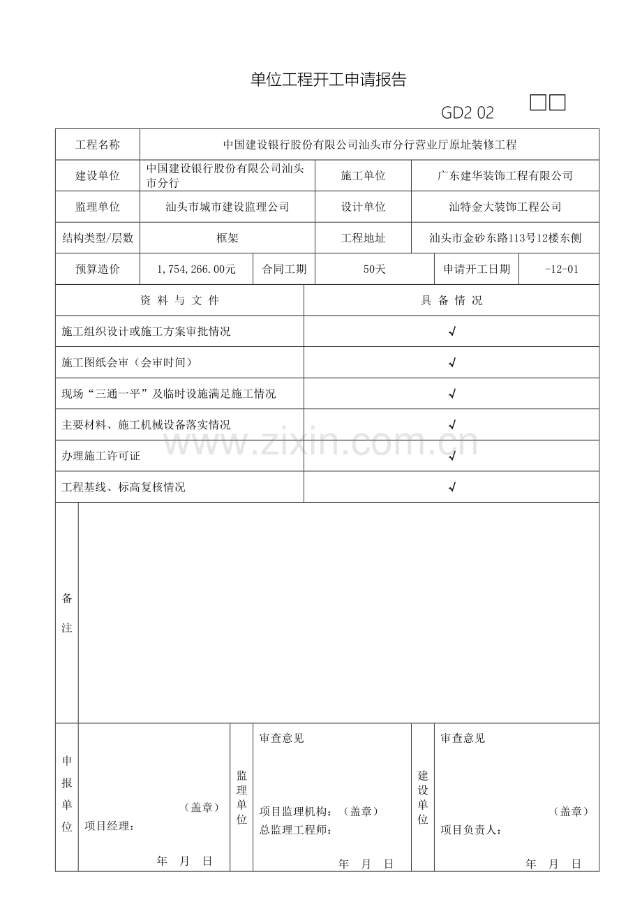 广东省建筑装饰工程竣工验收技术资料统一用表.doc_第2页