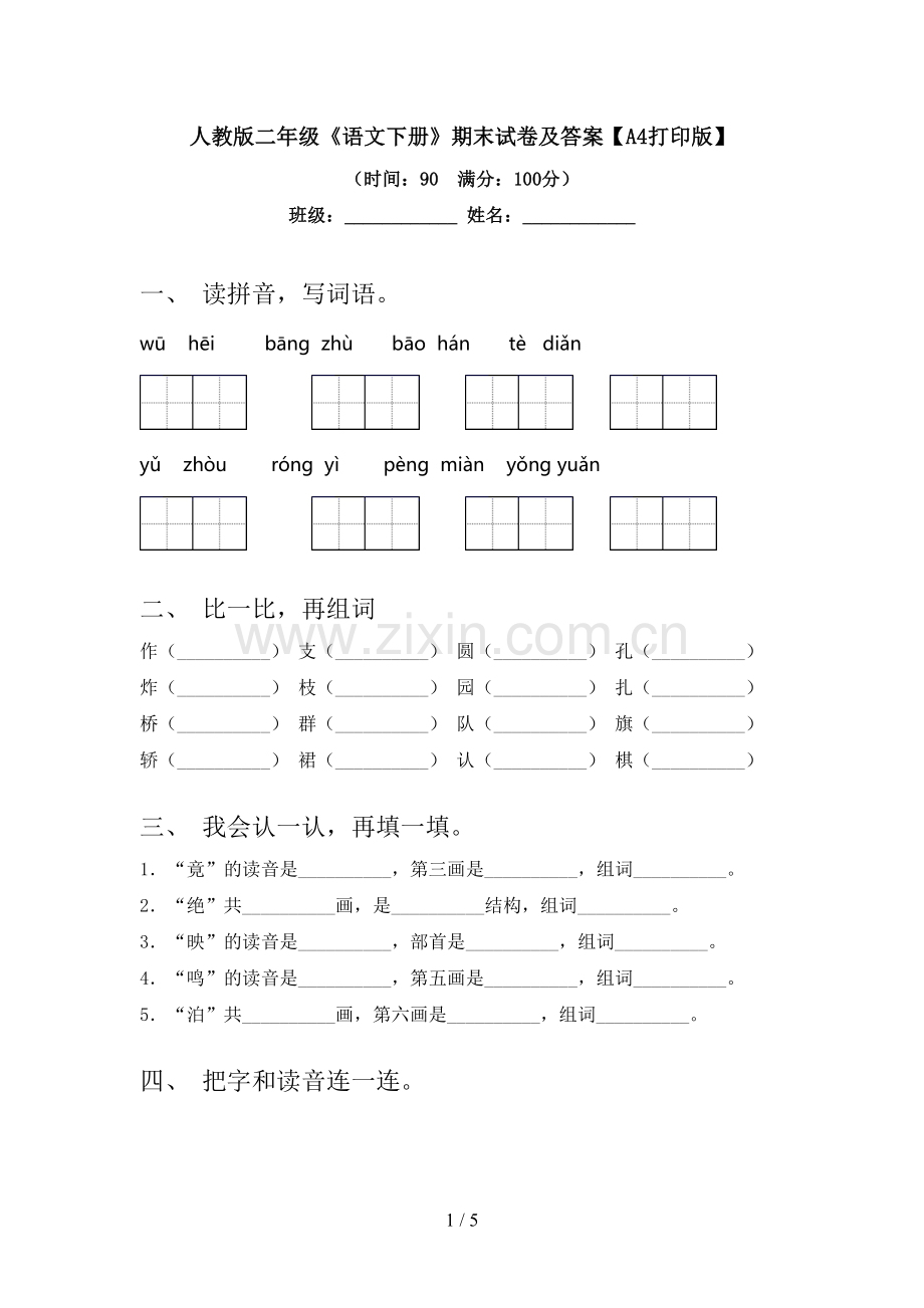 人教版二年级《语文下册》期末试卷及答案【A4打印版】.doc_第1页