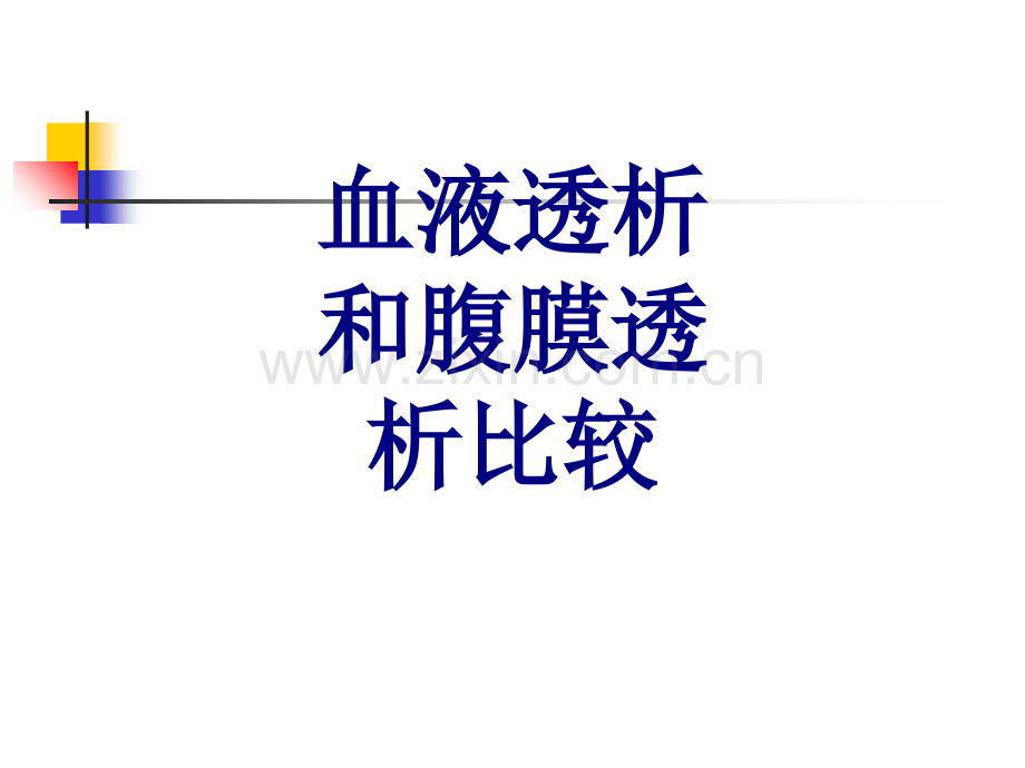 血液透析和腹膜透析比较PPT优质课件.ppt_第1页