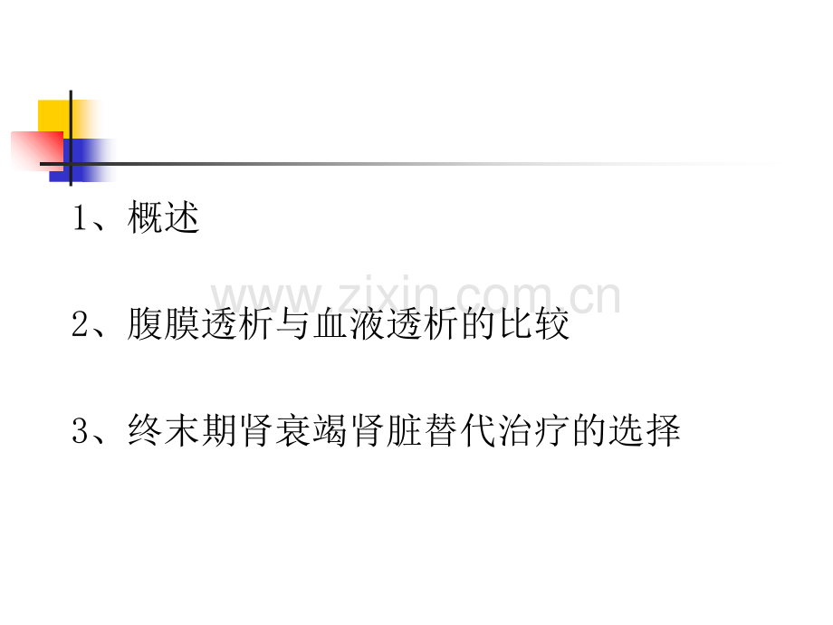 血液透析和腹膜透析比较PPT优质课件.ppt_第2页