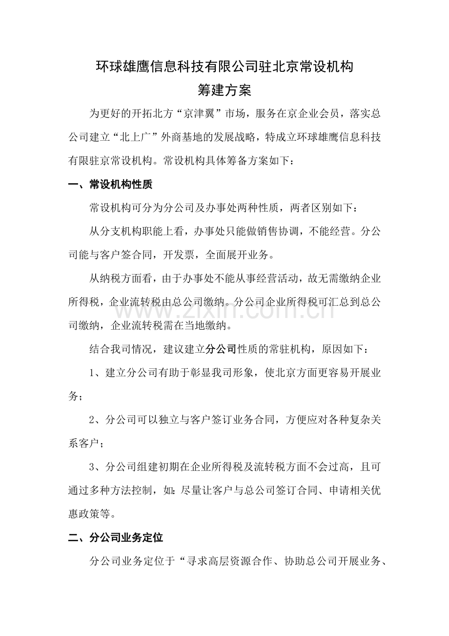 分公司筹建方案.docx_第1页