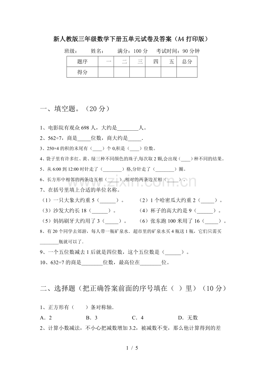 新人教版三年级数学下册五单元试卷及答案(A4打印版).doc_第1页