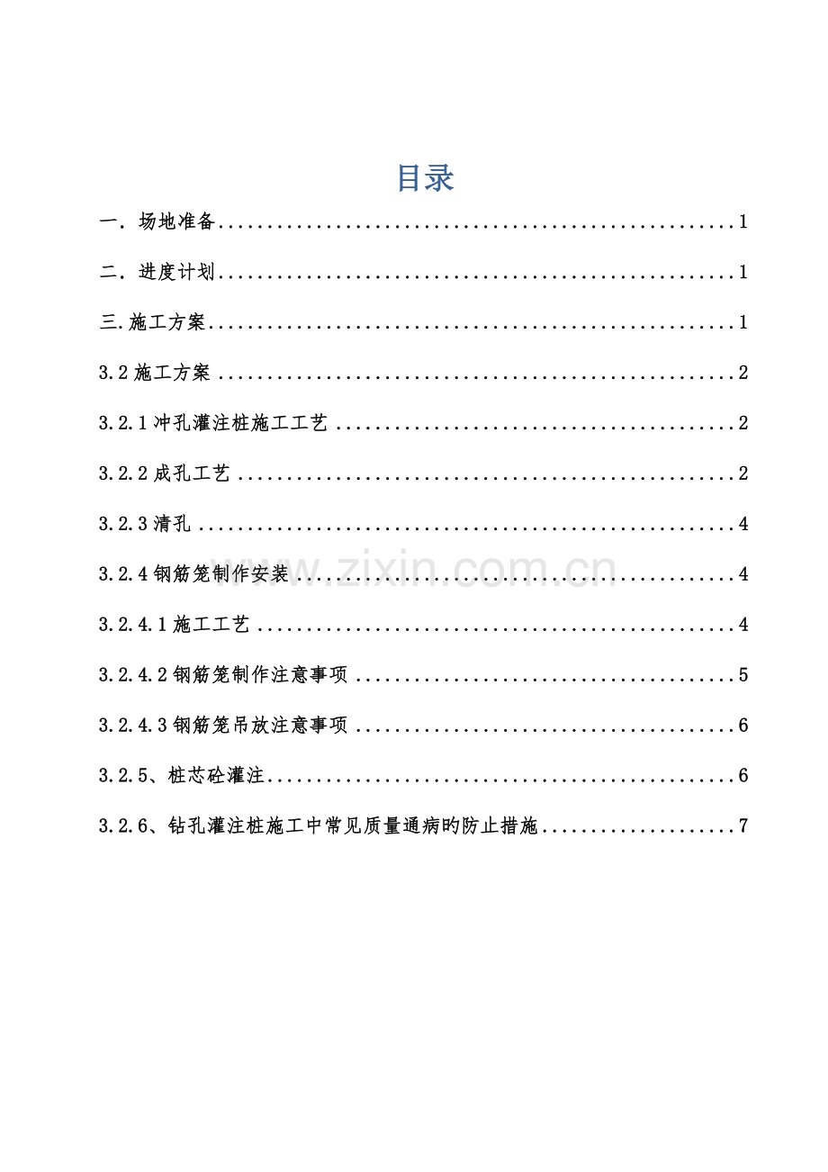 冲击钻钻孔灌注桩施工方案.doc_第1页