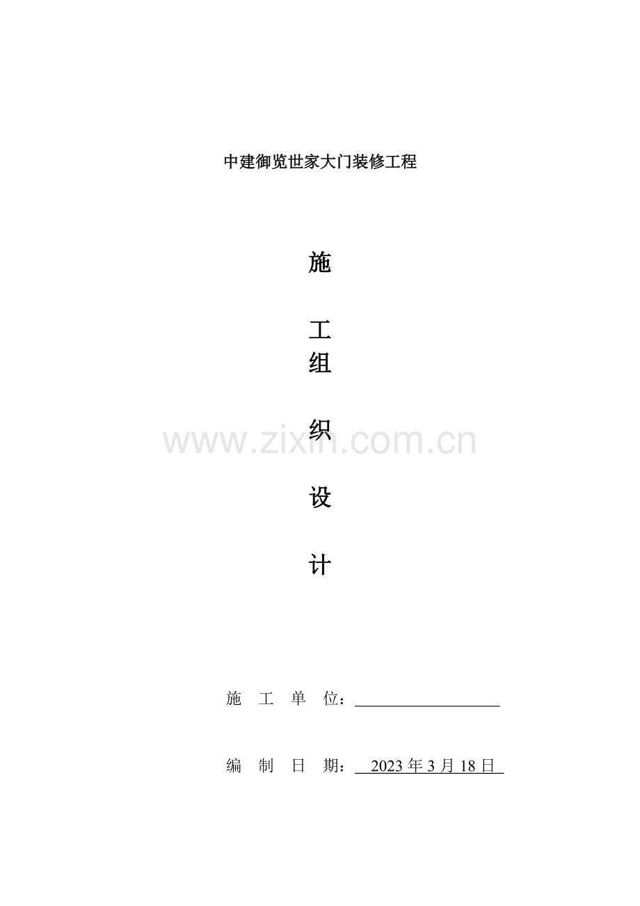 中建御览世家干挂石材幕墙施工组织设计.doc_第1页