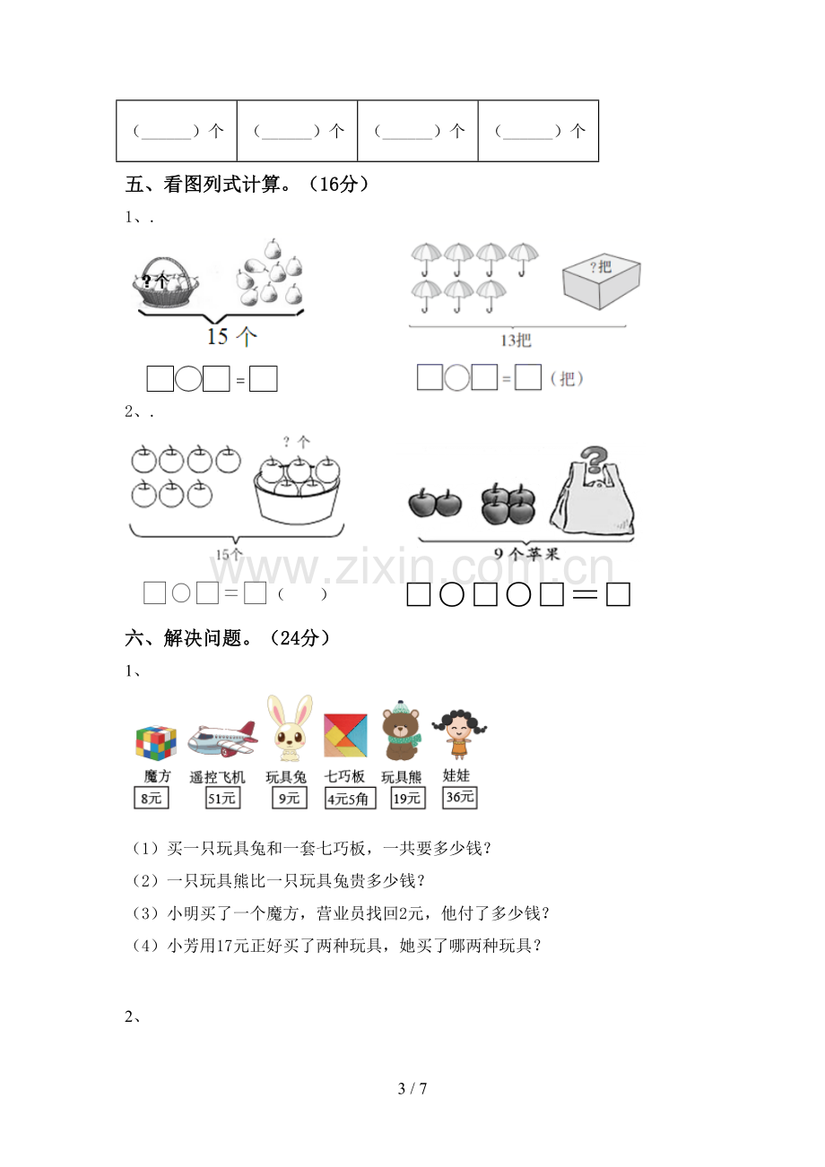 2022-2023年人教版一年级数学下册期末考试卷【及参考答案】.doc_第3页