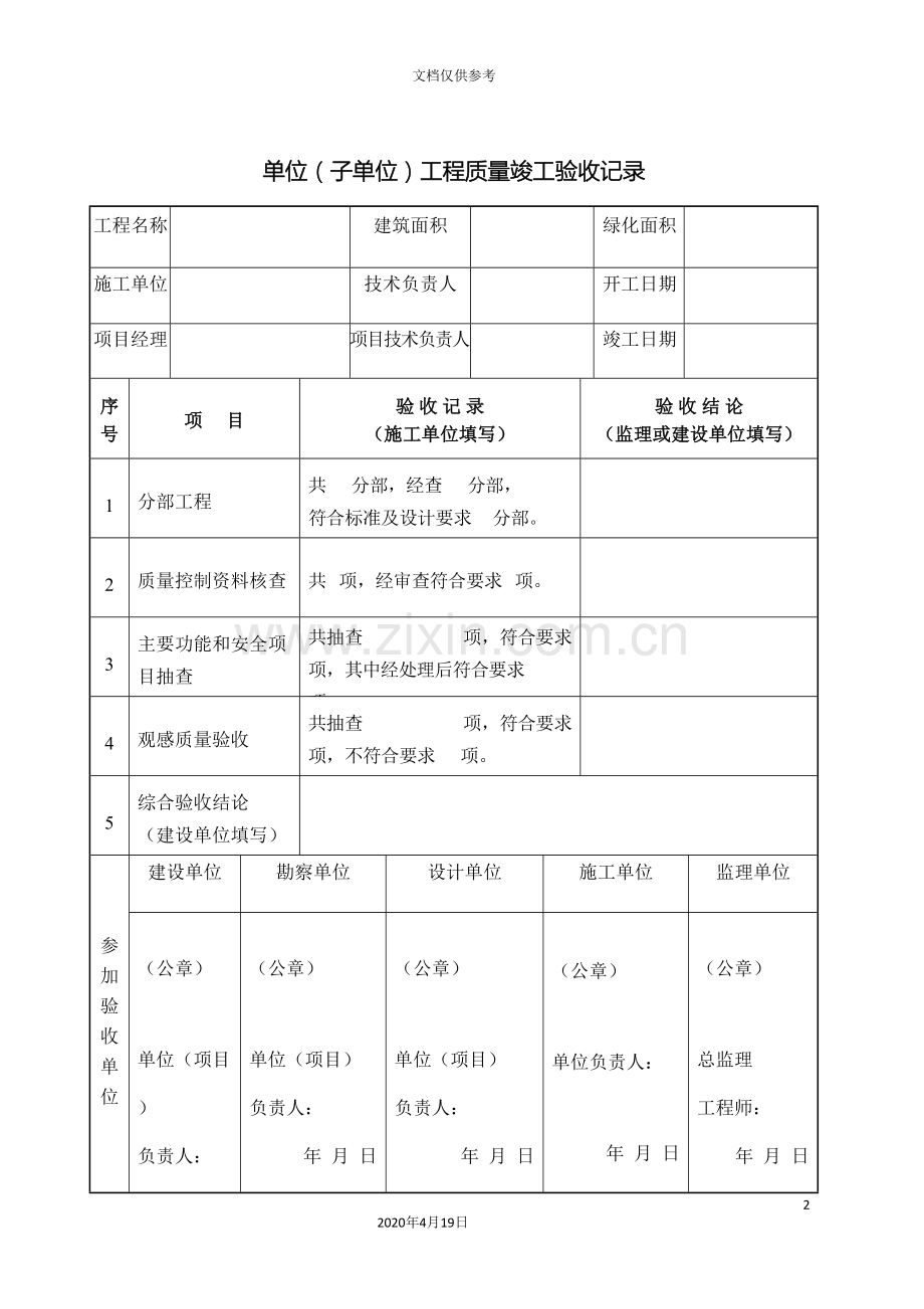 单位子单位工程质量竣工验收记录.doc_第2页