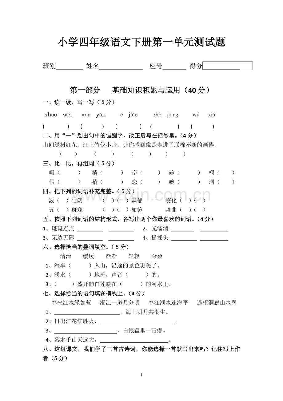 人教版四年级语文下册1-5单元试题.doc_第1页