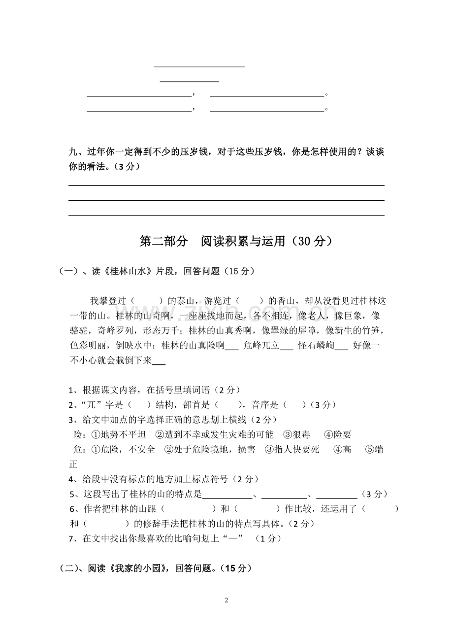 人教版四年级语文下册1-5单元试题.doc_第2页