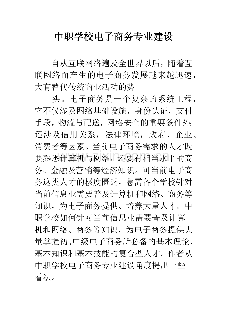 中职学校电子商务专业建设.docx_第1页