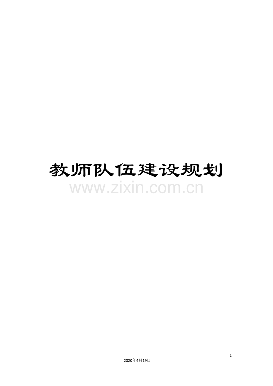 教师队伍建设规划.doc_第1页