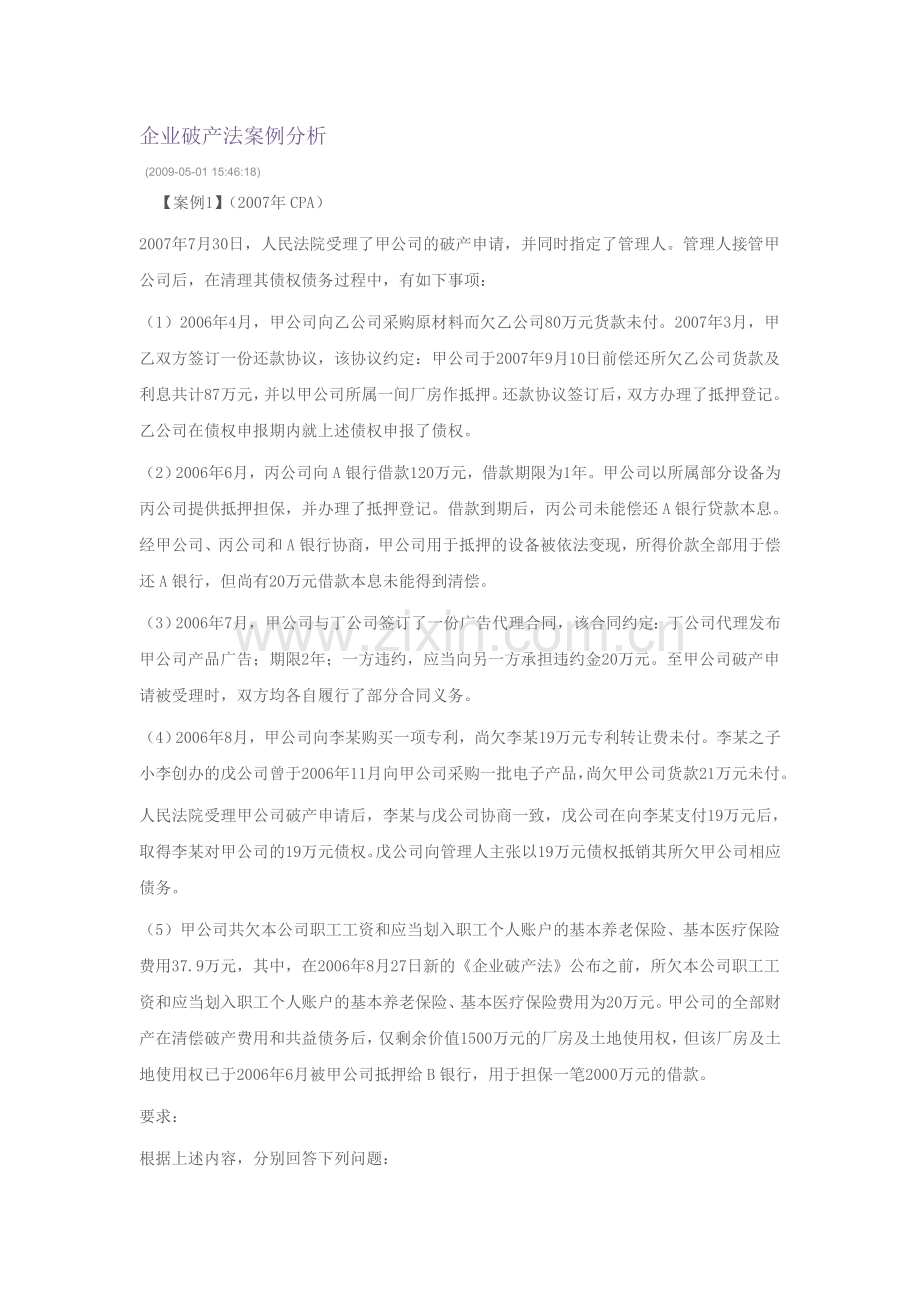 企业破产法案例分析.doc_第1页