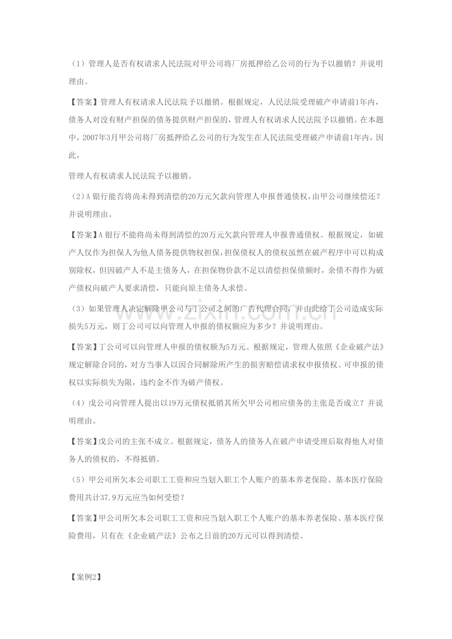 企业破产法案例分析.doc_第2页