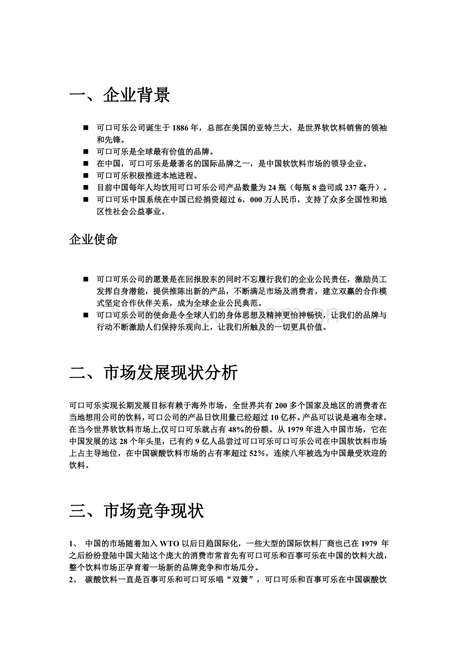 可口可乐公司市场分析报告.doc_第2页