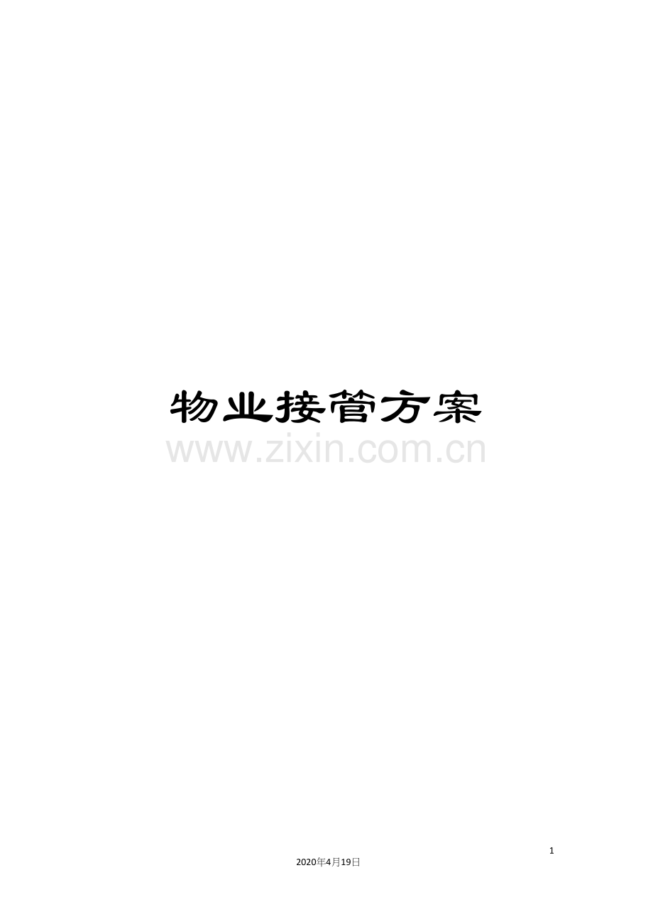 物业接管方案.docx_第1页