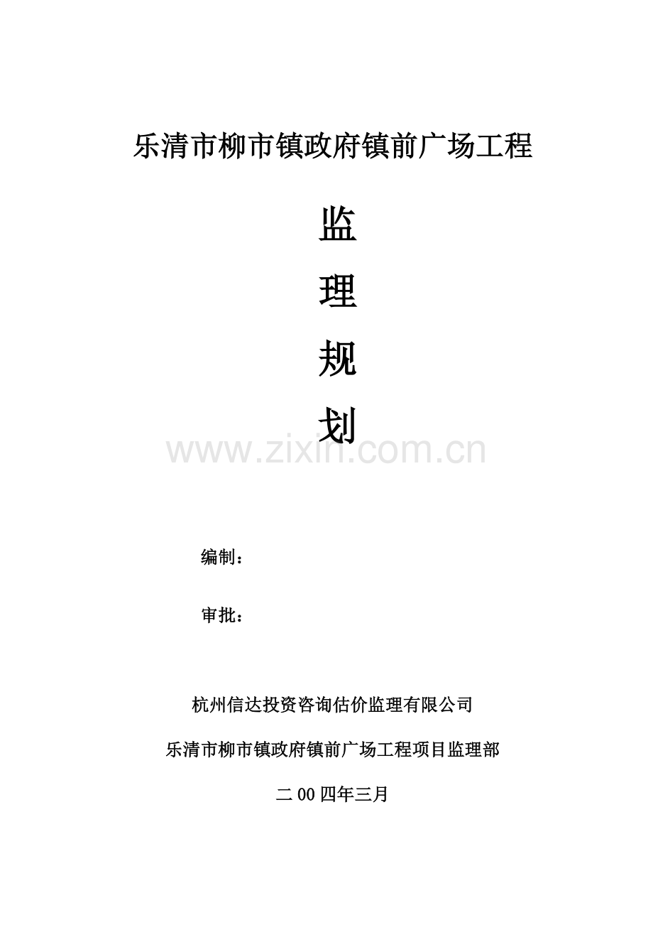 广场监理规划.doc_第1页