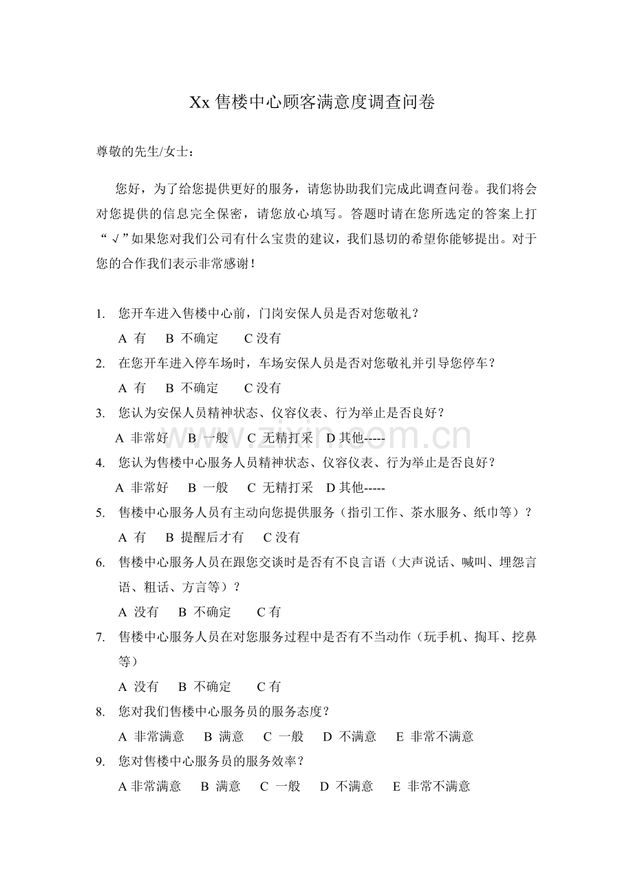 售楼中心顾客满意度调查问卷.doc_第1页