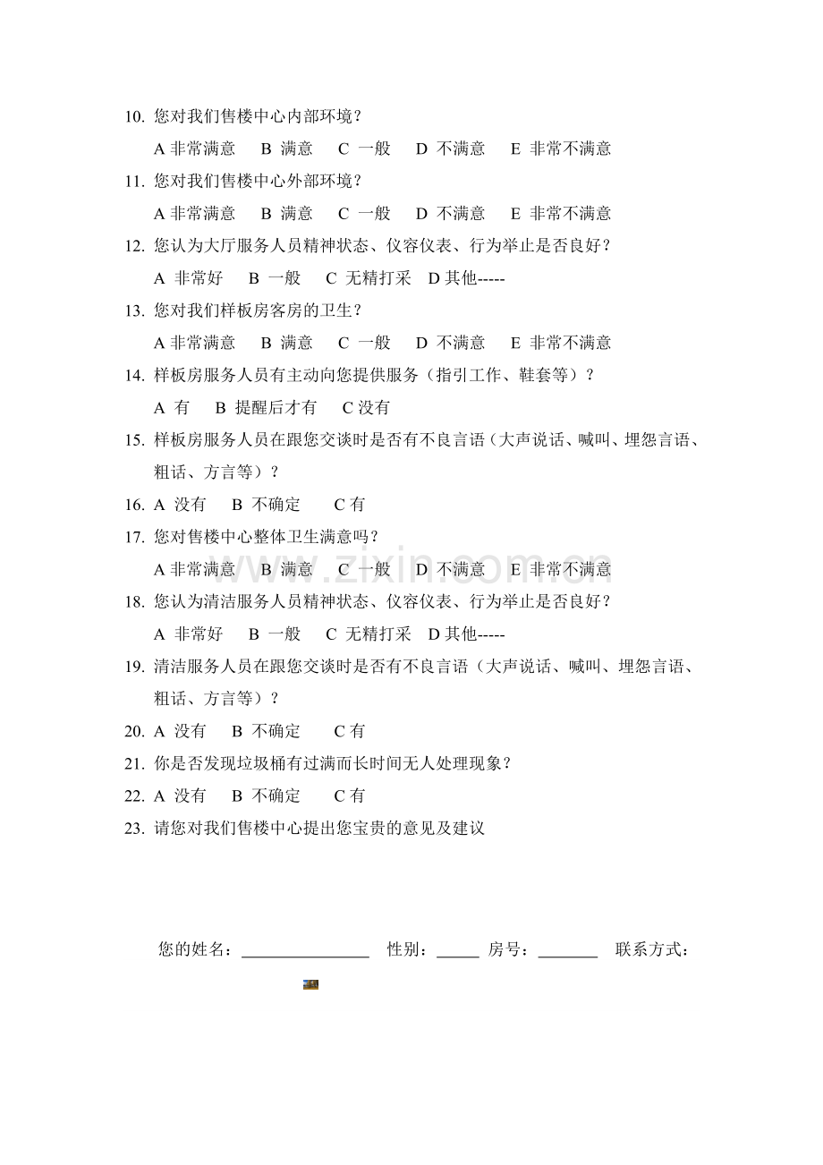 售楼中心顾客满意度调查问卷.doc_第2页