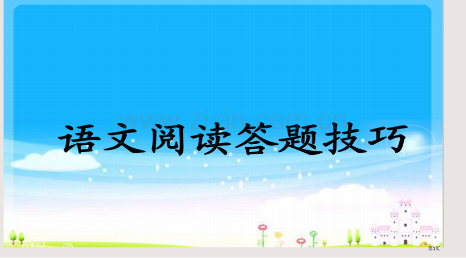 六年级阅读理解答题技巧全国公开课一等奖省赛获奖PPT课件.pptx_第1页