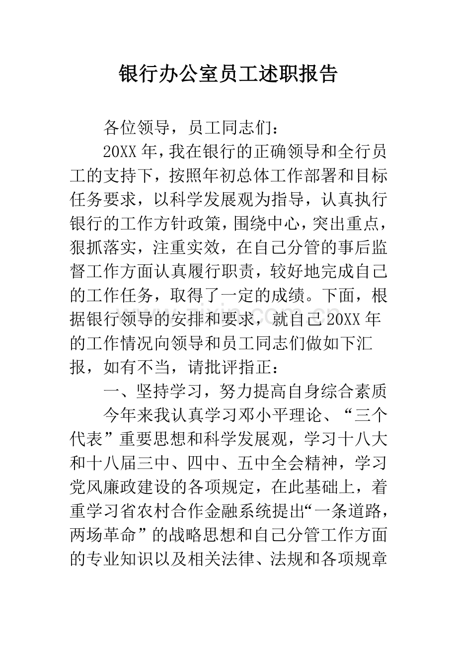 银行办公室员工述职报告.docx_第1页