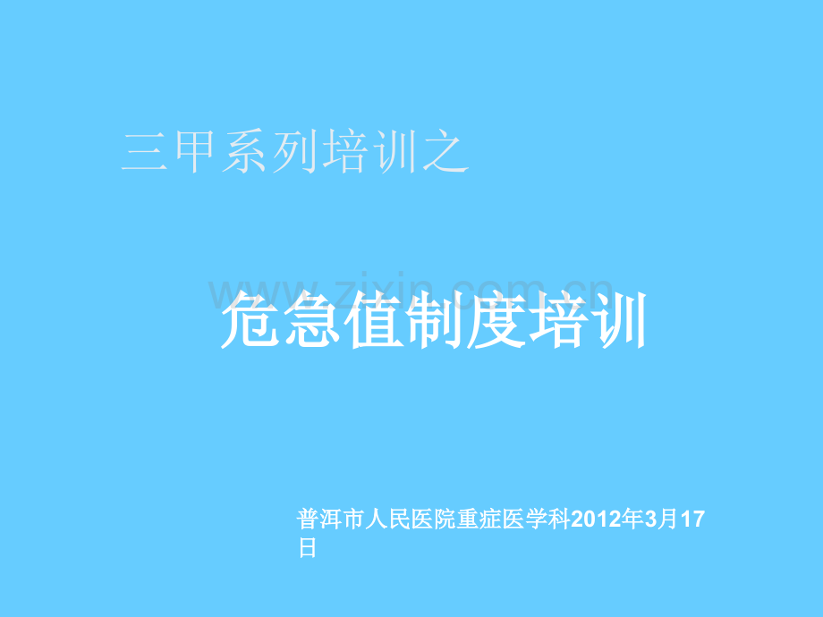 危急值制度培训.ppt_第1页