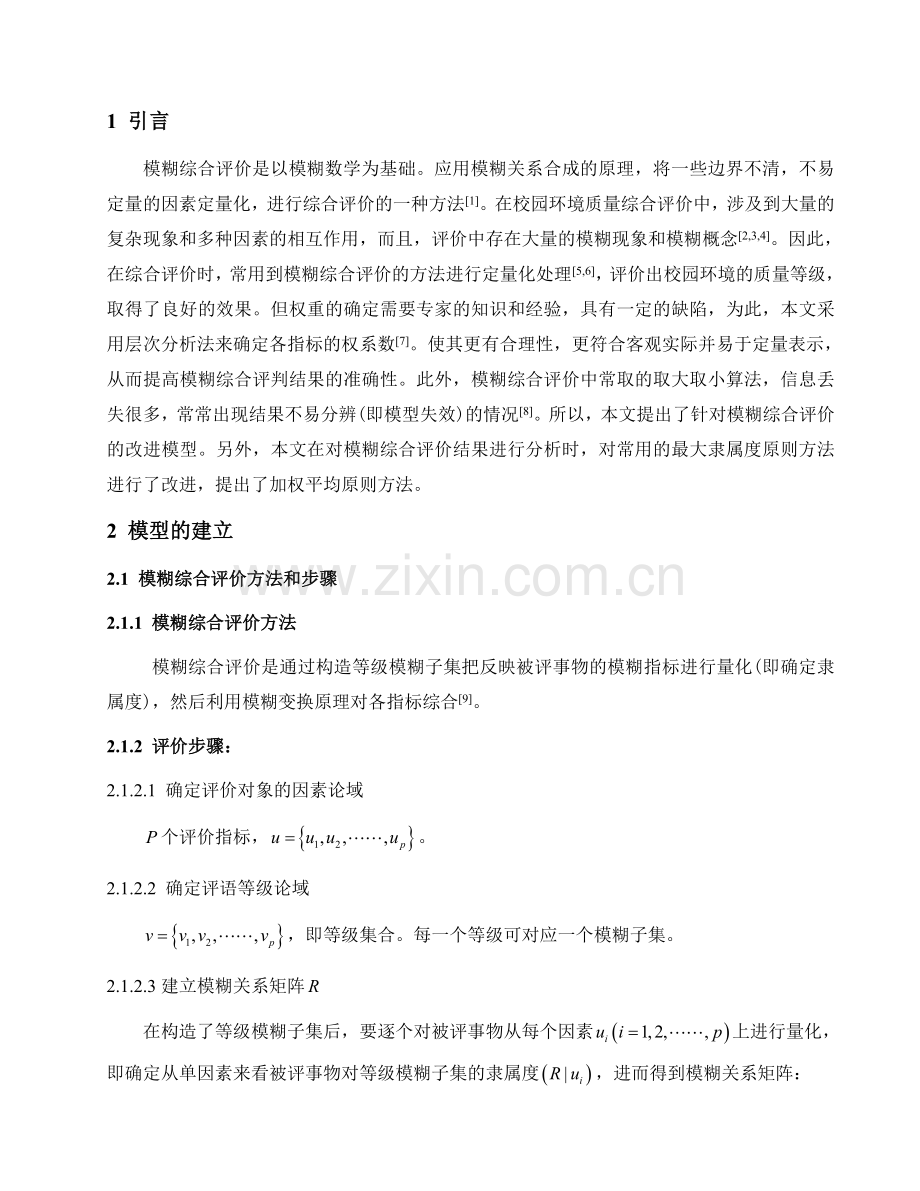 基于层次分析法的模糊综合评价.doc_第2页