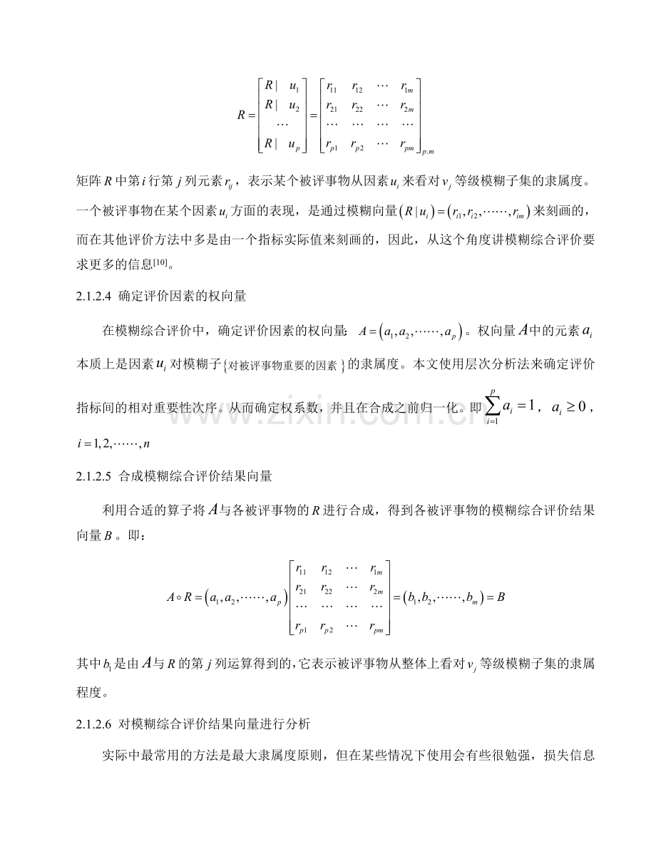 基于层次分析法的模糊综合评价.doc_第3页