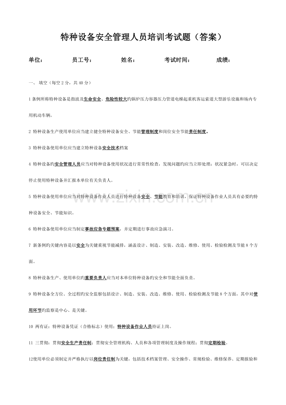 2023年特种设备安全管理人员考试试题答案.doc_第1页