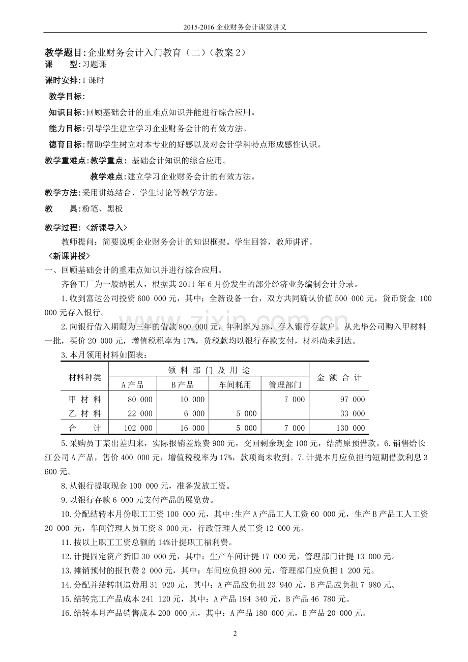 企业财务会计教案电子版(定稿).doc_第2页