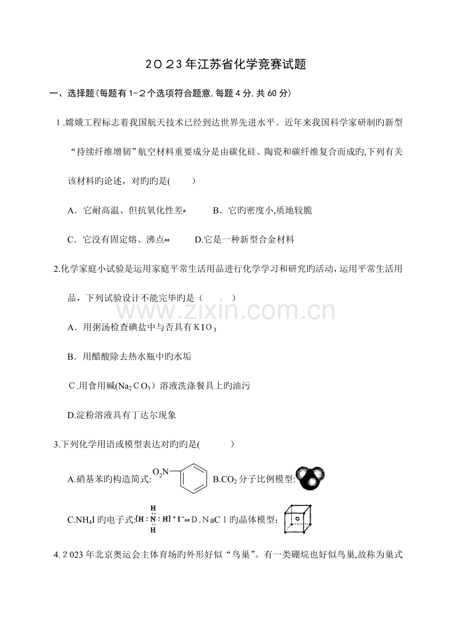 2023年高中化学竞赛江苏省预赛试题及答案.doc_第1页