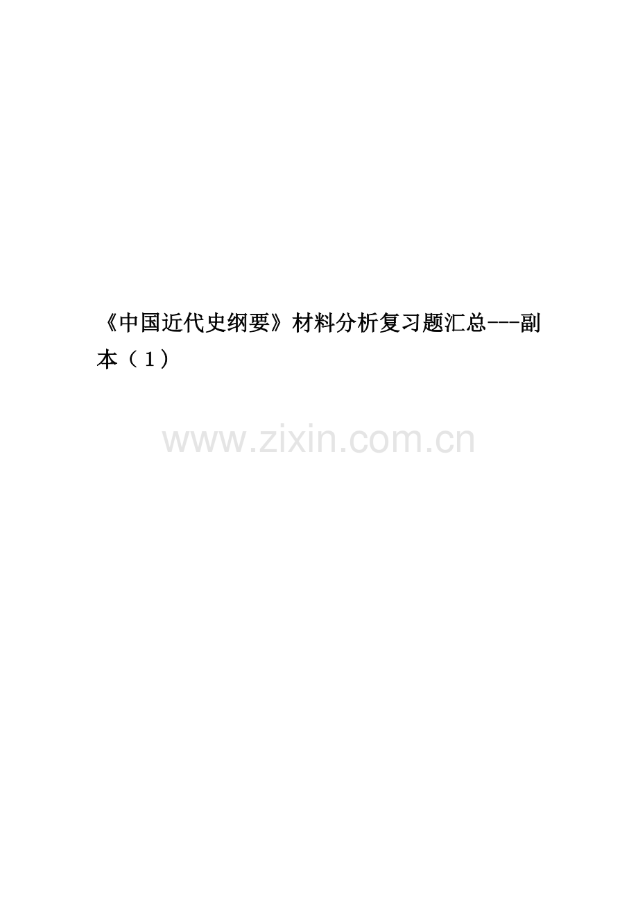 《中国近代史纲要》材料分析复习题汇总.docx_第1页