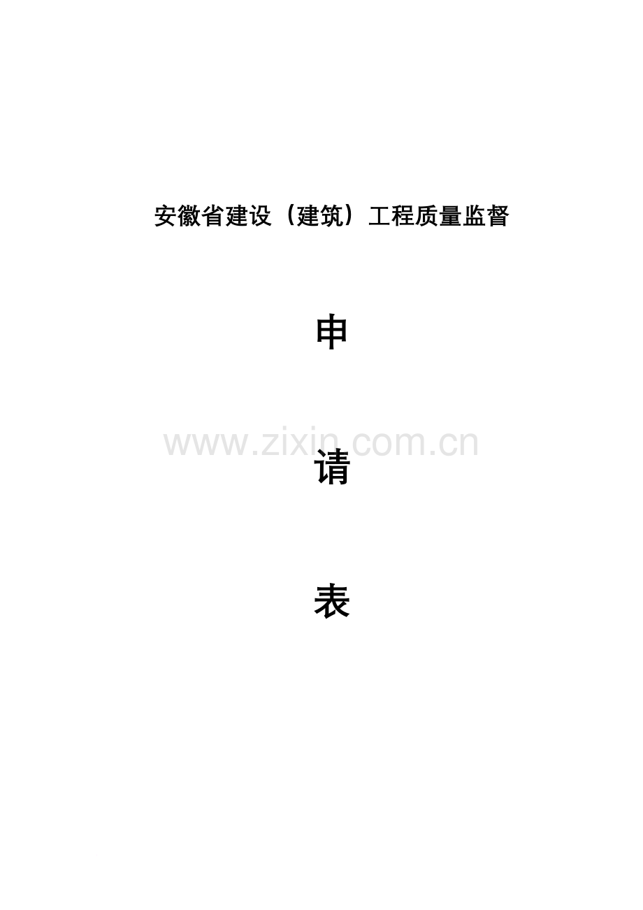 安徽省建设(建筑)工程质量监督申请表精华版.doc_第2页