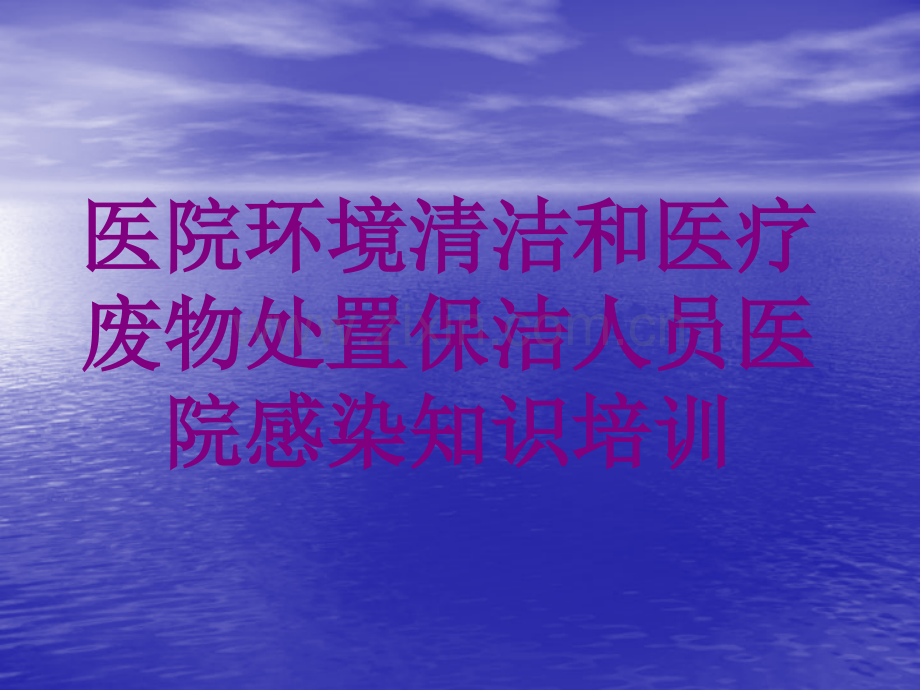 医院环境清洁和废物处置保洁人员医院感染知识培训培训课件.pptx_第1页