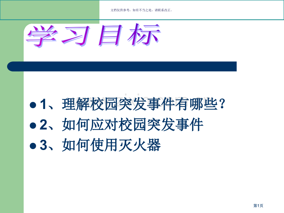 校园安全主题班会公开课一等奖优质课大赛微课获奖课件.pptx_第1页