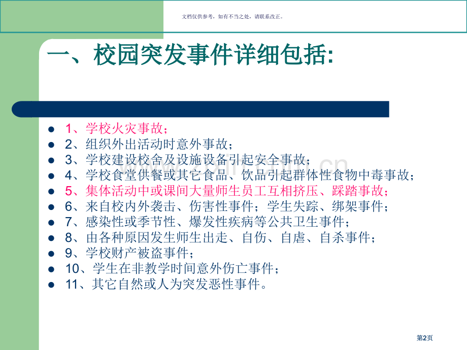 校园安全主题班会公开课一等奖优质课大赛微课获奖课件.pptx_第2页