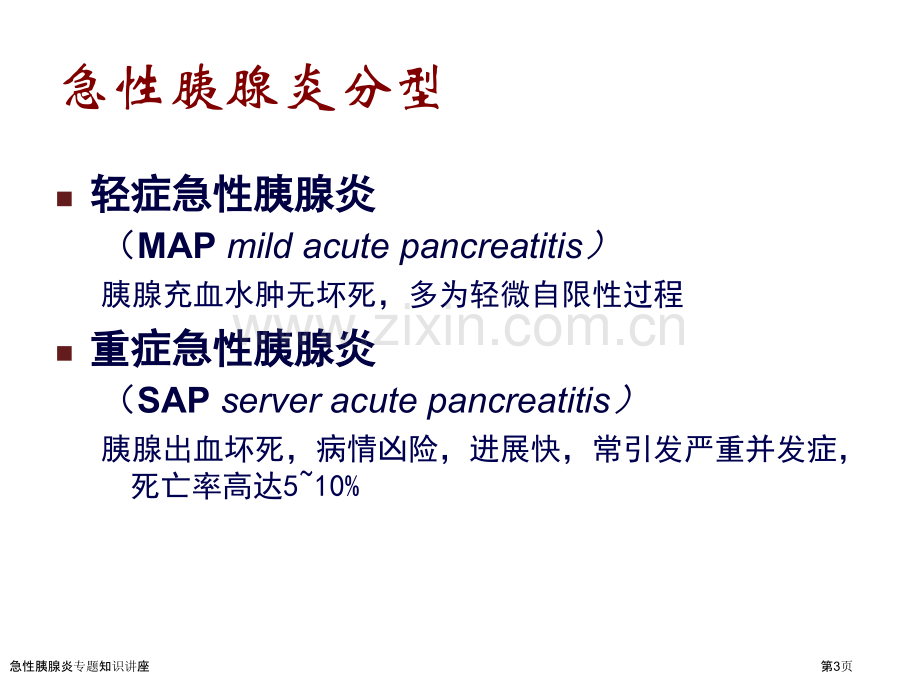 急性胰腺炎专题知识讲座.pptx_第3页