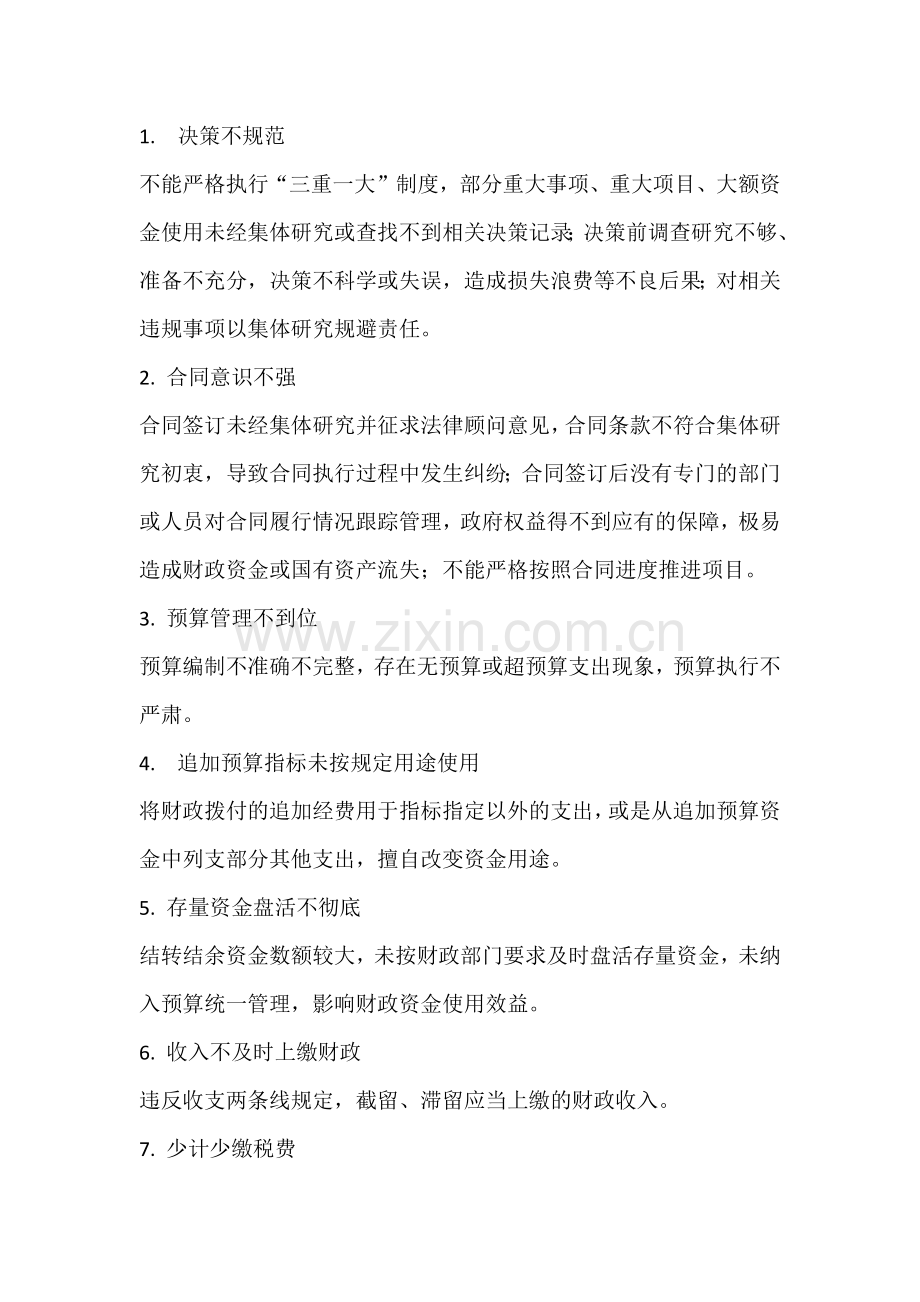 行政事业单位审计常见32项问题清单.docx_第1页