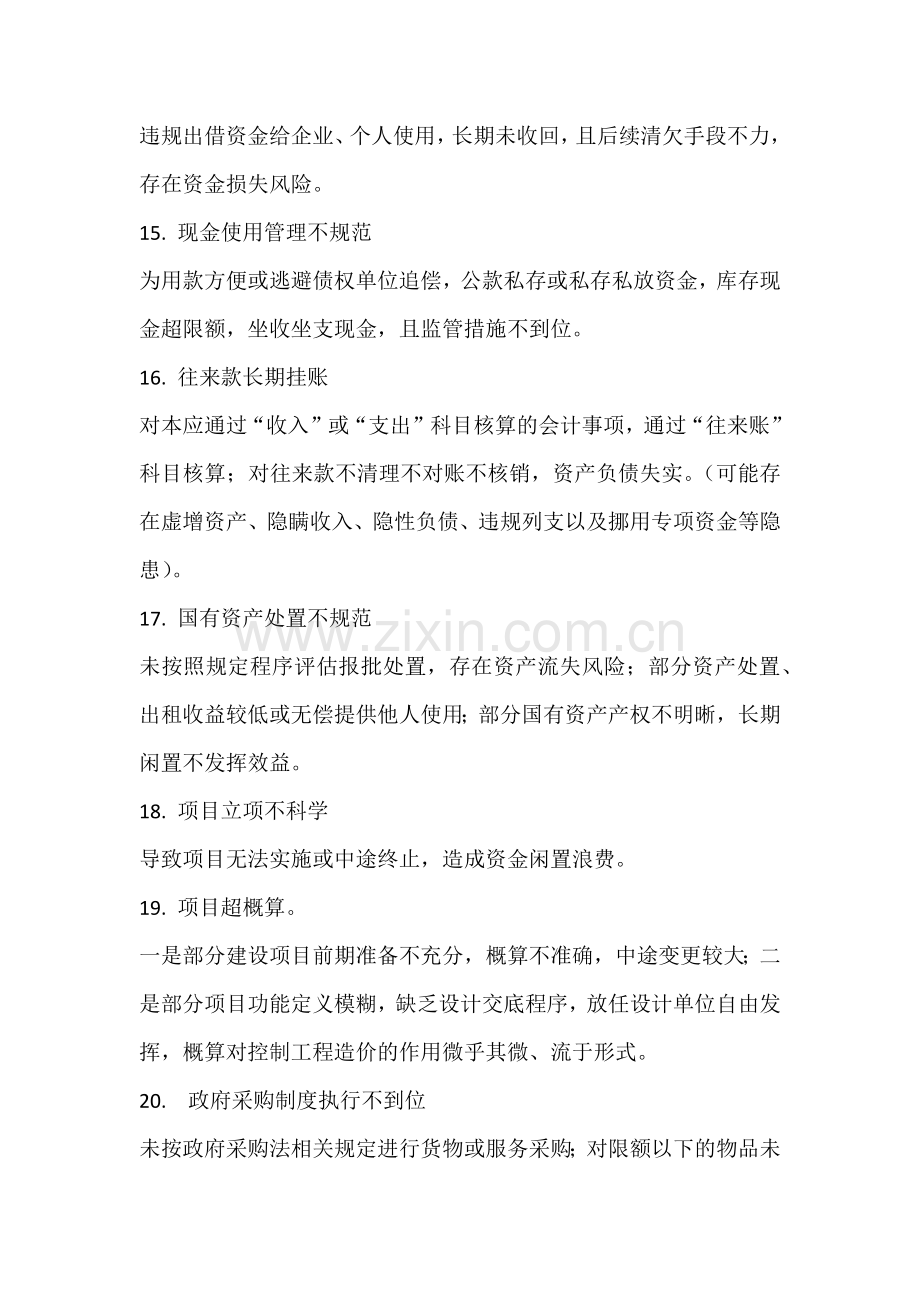 行政事业单位审计常见32项问题清单.docx_第3页