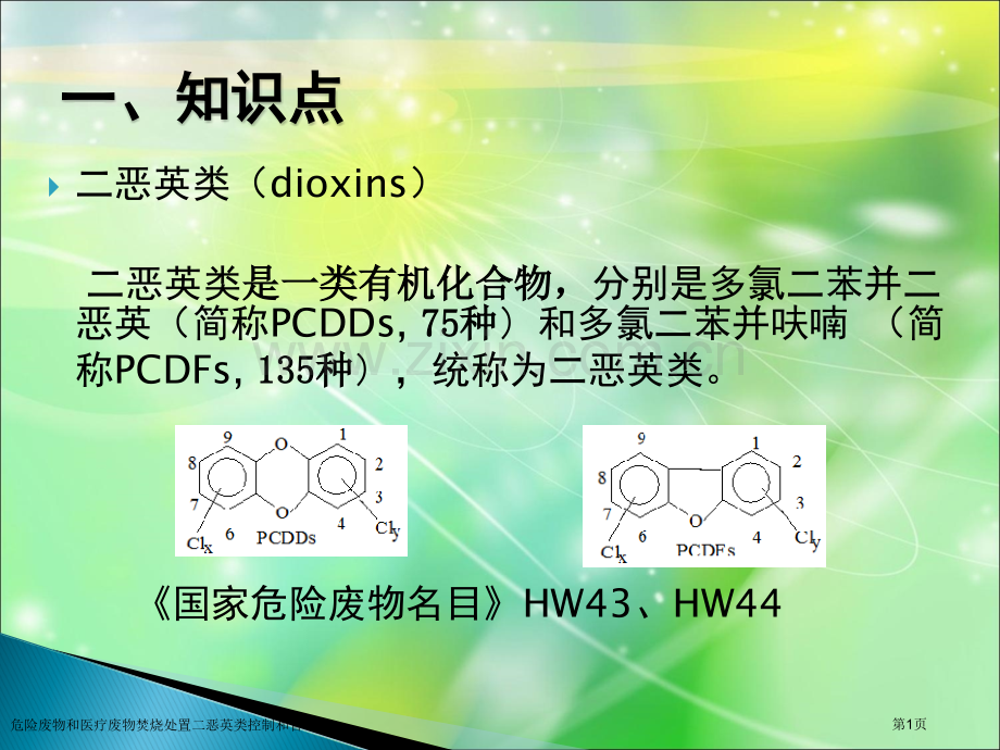 危险废物和医疗废物焚烧处置二恶英类控制和管理.pptx_第1页